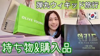 韓国でウィキッドのヲタ活してきた！持ち物と購入品を見せていくよ！