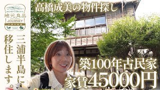【移住】三浦半島で格安物件探し！築100年の古民家に家賃45000円で住む＆爽快オーシャンビュー物件▼元フィギュア日本代表・高橋成美の三浦半島移住生活