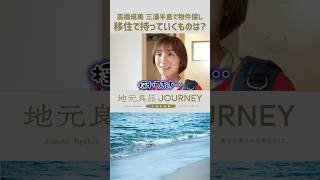 【移住】元フィギュア日本代表•高橋成美の三浦半島物件探し▼三浦海岸9.1帖収納たっぷりなのに持っているものは… #三浦半島 #物件探し #移住 #shorts