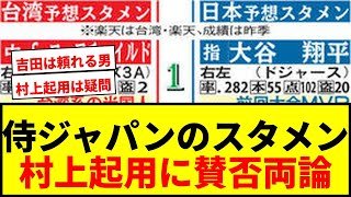 【WBC速報】大谷・鈴木・吉田・岡本・村上！侍ジャパンVS台湾の予想スタメンに賛否両論でファン激論