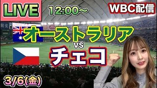 【WBCライブ】オーストラリアvsチェコ⚾LIVE 26/3/6