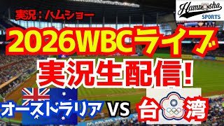 【WBCライブ】WBC開幕戦 オーストラリア対台湾 3/5 【野球ラジオ調実況】