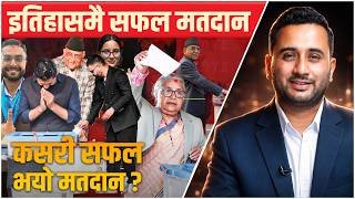 इतिहासमै सफल मतदान, कसरी सफल भयो मतदान ? || NEPAL ELECTION 2082 || SIDHAKURA ||
