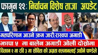 Nepal Election Update 🔴मतगणना अपडेट | देशभर रास्वपाको उत्साहजनक लहर | Online Samachar | 6 March 2026