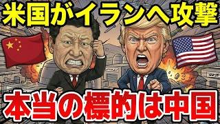 米国のイラン攻撃で中国が崩壊する衝撃的な理由、トランプの恐るべき作戦