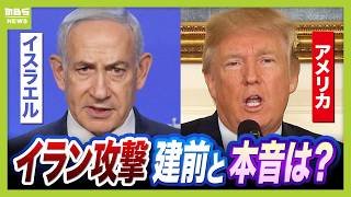 【緊迫の中東情勢】アメリカ・イスラエルによるイラン攻撃の思惑　「核開発阻止」などの“建前”の奥にある“本音”は　イランはホルムズ海峡の“封鎖”発表【専門家分析】（2026年3月3日）