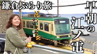【鎌倉】早朝の江ノ電に乗って鎌倉観光。曇天でも楽しめる電車旅。