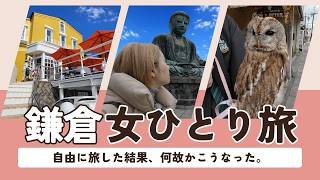 鎌倉女ひとり旅｜鎌倉周辺〜湘南海沿いまで名物グルメ&穴場スポットを巡る！おすすめモデルコース！【富士山が見える絶景】【イタリアンの名店】【神奈川旅行・観光】