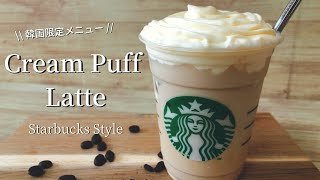 【韓国限定】スタバ風シュークリームラテを再現する作り方レシピ【人気メニュー】