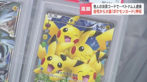 高額「ポケカ」を他人の決済コードで購入　28歳ベトナム人の男を逮捕　自宅からカード押収…転売目的か（HBCニュース北海道） - Yahoo!ニュース