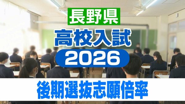 【最終志願倍率】長野県公立高校入試2026　後期選抜【全校一覧掲載】全日制の最終志願者数は7795人　志願倍率は0.89倍 | TBS NEWS DIG (1ページ)