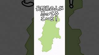 長野県の人がおもってるこ～と！ #ゆっくり実況  #shorts  #長野県  #あるある