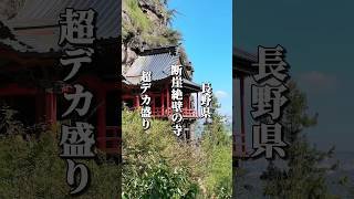 超デカ盛りで話題の定食屋＆断崖絶壁に建つお寺 #長野グルメ #信州グルメ #長野県 #長野観光 #長野旅行 #信州 #デカ盛り