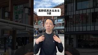 廃藩置県の時から対立してるってすごい歴史あるね😳長野って山と青空がとても綺麗に見えるから好き！かんてんぱぱ2回行ったことある😝フォフォ👴🍎蜂の子は抵抗あるなぁ😨🐝👶慣れたら美味しいのかな