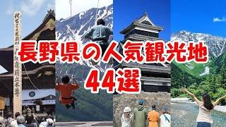 【長野県の人気観光地・おすすめスポット】北から順に44選（44 popular tourist spots in Nagano Prefecture, starting from the north）
