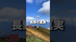 4話 長野県の真実を知っていますか？