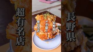 デカ盛りで有名な老舗大衆食堂 #長野グルメ #信州グルメ #長野県 #飯山市 #長野観光 #長野旅行 #デカ盛り #大衆食堂