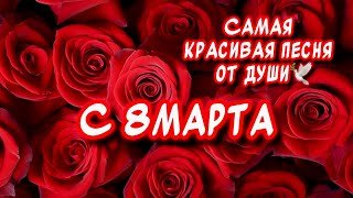 Самое Красивое песня-поздравление С 8 марта🌹 От души🕊️
