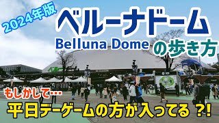 【2024年版】ベルーナドームの歩き方⚾埼玉西武ライオンズの本拠地は平日デーゲームでもこんなに賑わっていた！