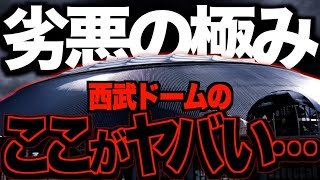 【不満爆発】西武ドーム(ベルーナドーム)が12球団最悪の欠陥球場と呼ばれる理由を調べてみた