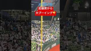 しゃあない気もするけど悲しい😢#プロ野球 #野球 #ベルーナドーム #西武ライオンズ #ブーイング #日ハム#プロ野球