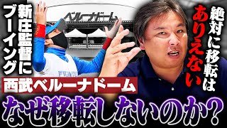 【ベルーナドーム移転問題】『所沢から移転できない理由がある』日本ハム新庄監督の"中部地方移転"提言にブーイング‼︎なぜ移転できないのか⁉︎里崎の見解とは…
