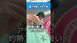 ベルーナドームで暑さ対策しすぎた男#西武ライオンズ#日本ハムファイターズ