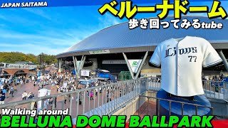 ⚾️【4K.ベルーナドーム】西武球場前駅からドーム内をぐるっと1周MAP付きで詳細案内【行き方アクセス|売店スタンド座席|埼玉西武ライオンズ】Guide tour SEIBU BELLUNA DOME