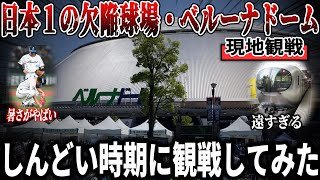 【現地観戦】12球団最悪の欠陥球場・ベルーナドームで試合観戦。ハードな時期のリアルな感想