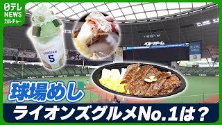 【球場めし】ライオンズグルメのNo.1が決定　“食”も楽しめるドームを目指す　メニューは1000以上