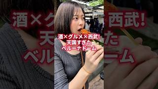 酒×グルメ×西武！天国すぎたベルーナドーム！