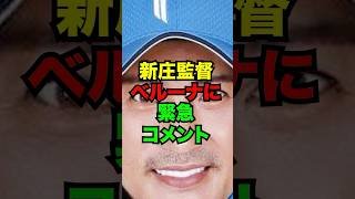 新庄監督、ベルーナドームに緊急コメント