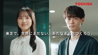 【TOSHIBA】企業ブランド広告「世界にまだない、あたりまえをつくろう。(電力流通・製造DX)」篇（字幕版・30秒）