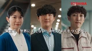 【TOSHIBA】企業ブランド広告「世界にまだない、あたりまえをつくろう。(量子暗号・VPP・半導体)」改篇(字幕版・30秒)