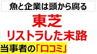 リストラした末路・・・東芝の2024年の4000人リストラで職場に何が起きたのか、口コミを20件紹介します