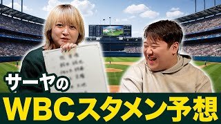 サーヤのWBCスタメン予想2026