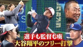 【選手も監督も虜】中日ナインも釘付けにする大谷翔平のフリー打撃「生きてて良かった〜」【2/27 侍ジャパン強化試合 日本 vs. 中日】WBC2026
