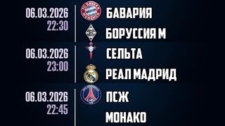 ПСЖ - МОНАКО ПРОГНОЗ СЕЛЬТА - РЕАЛ БАВАРИЯ - БОРУССИЯ ПРОГНОЗЫ НА ФУТБОЛ СЕГОДНЯ 