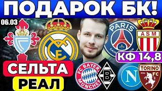 СЕЛЬТА - РЕАЛ ПРОГНОЗ ПСЖ - МОНАКО ОБЗОР БАВАРИЯ - БОРУССИЯ М ПРОГНОЗ НАПОЛИ - ТОРИНО ПРОГНОЗ