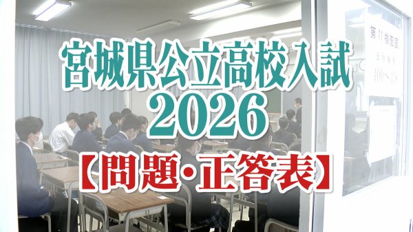 【試験問題・正答表】宮城県公立高校入試2026 | TBS NEWS DIG