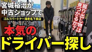 最新モデルから中古の逸品まで、宮城裕治がガチでドライバーを評価！いま買うべきモデルはこれだ！