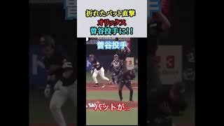【折れたバット直撃】オリックス曽谷投手に！！／「衝撃的アクシデント」曽谷に折れたバット直撃、胸付近を押さえて倒れ、担架で退場　ネット「心配」「無事に戻ってきてくれ」