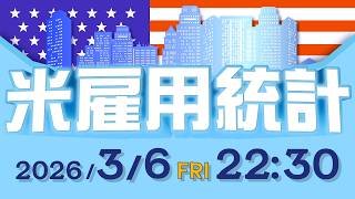 【2026年3月6日発表】米雇用統計の予想と注目ポイント