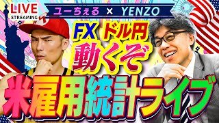 【イラン戦争の最新情報】FX米雇用統計ライブ【ドル円の行方は？】
