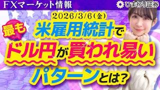 【FX情報番組】米雇用統計で最もドル円が買われ易いパターンとは？イラン戦争によるドルの見直し買いも続く？★分かり易いドル円予想2026年3月6日