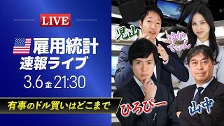 【米国雇用統計ライブ】有事のドル買いはどこまで｜ドル円予想から直近材料などを解説