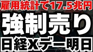 【17.5兆円の売り爆弾】明日の雇用統計で日経平均が乱高下する理由を徹底分析