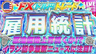 【FXライブ】決戦！米雇用統計！イラン情勢最新時ニュースにも注目！原油価格上昇はどこまで続く！？ドル円トレード配信