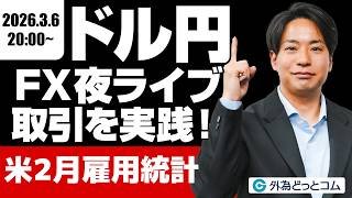 【FX】夜ライブ｜米2月雇用統計…ドル/円、158円突破の可能性は｜安全FXリアルトレード教室｜2026/3/6 20:00 #外為ドキッ