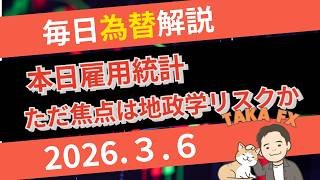 【TAKA FX】本日雇用統計！も、注目は地政学リスクか？　ドル円、他各通貨の環境認識解説　3月6日(金)